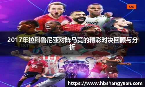 2017年拉科鲁尼亚对阵马竞的精彩对决回顾与分析