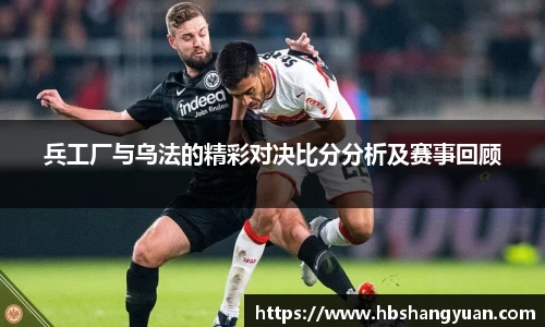 兵工厂与乌法的精彩对决比分分析及赛事回顾