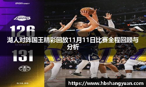 湖人对阵国王精彩回放11月11日比赛全程回顾与分析