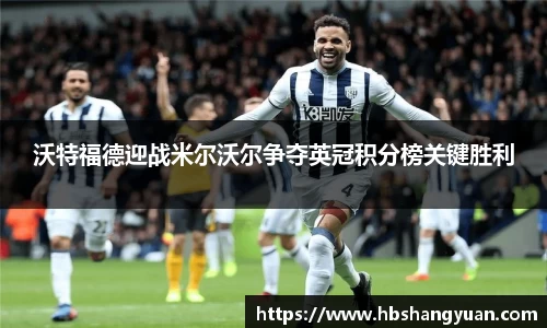 沃特福德迎战米尔沃尔争夺英冠积分榜关键胜利