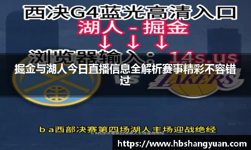 掘金与湖人今日直播信息全解析赛事精彩不容错过