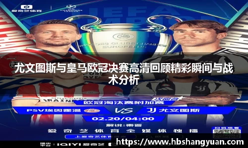 尤文图斯与皇马欧冠决赛高清回顾精彩瞬间与战术分析