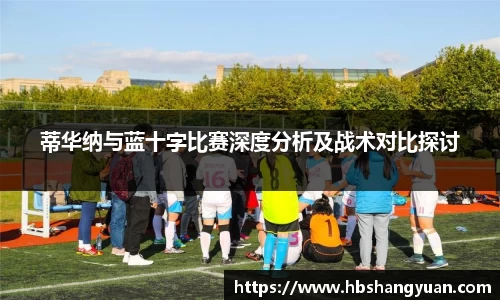 蒂华纳与蓝十字比赛深度分析及战术对比探讨
